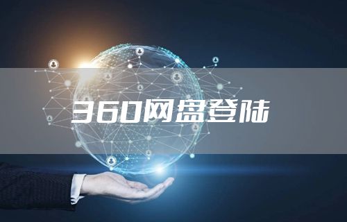 360网盘登陆