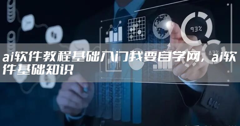 ai软件教程基础入门我要自学网，ai软件基础知识