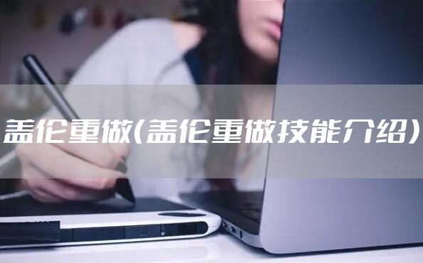 盖伦重做（盖伦重做技能介绍）