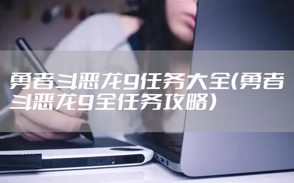 勇者斗恶龙9任务大全（勇者斗恶龙9全任务攻略）