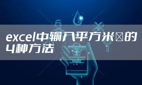 excel中输入平方米㎡的4种方法