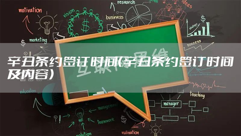 辛丑条约签订时间（辛丑条约签订时间及内容）