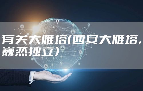 有关大雁塔（西安大雁塔，巍然独立）