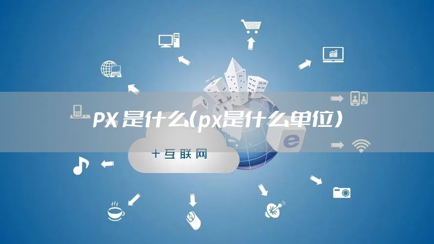 PX 是什么（px是什么单位）