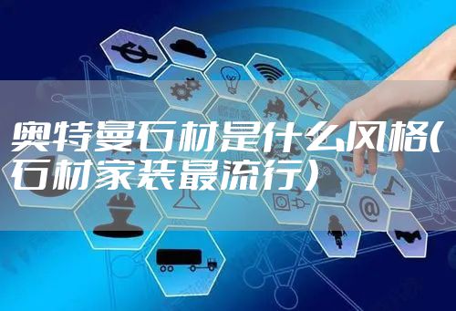 奥特曼石材是什么风格（石材家装最流行）