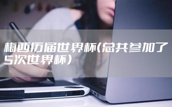 梅西历届世界杯（总共参加了5次世界杯）