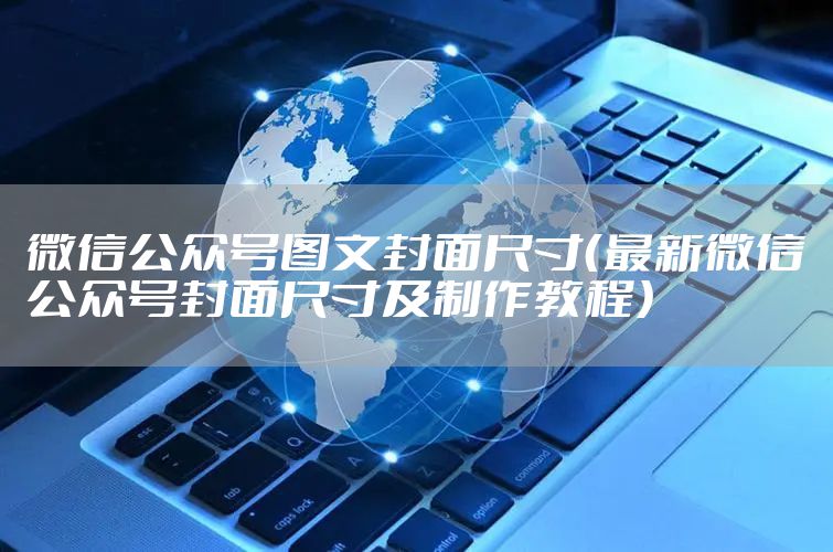 微信公众号图文封面尺寸（最新微信公众号封面尺寸及制作教程）