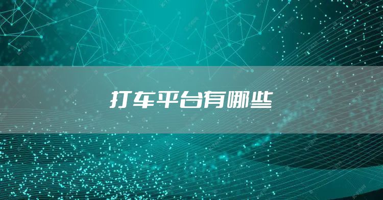 打车平台有哪些