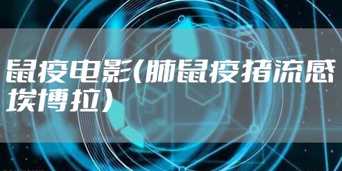 鼠疫电影（肺鼠疫猪流感埃博拉）