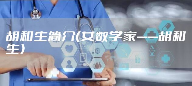 胡和生简介（女数学家——胡和生）