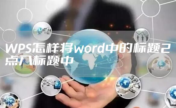 WPS怎样将word中的标题2点入标题中