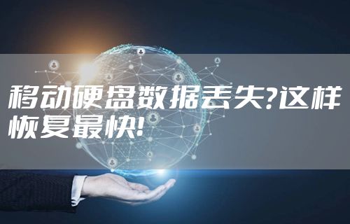 移动硬盘数据丢失？这样恢复最快！