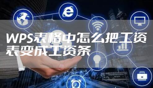 WPS表格中怎么把工资表变成工资条