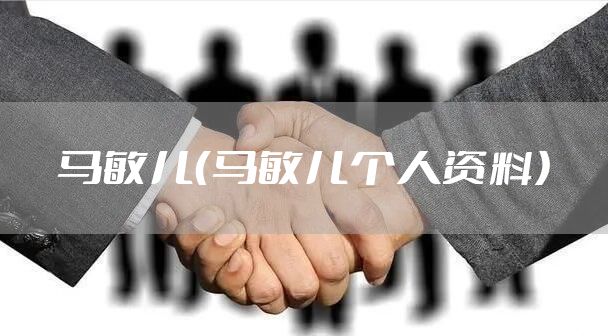 马敏儿（马敏儿个人资料）