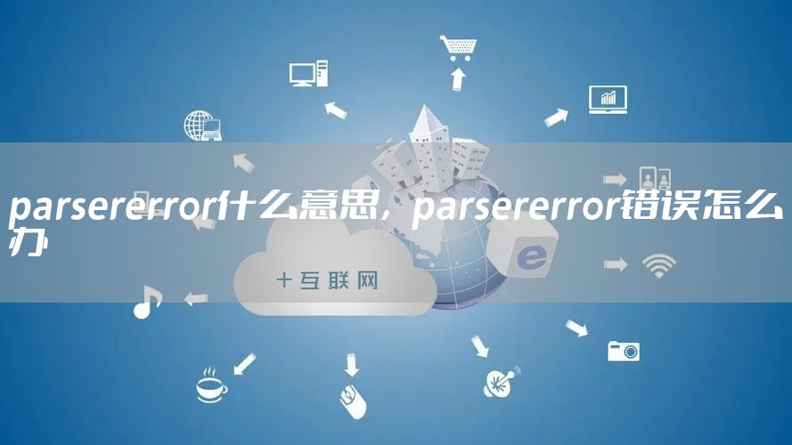 parsererror什么意思，parsererror错误怎么办