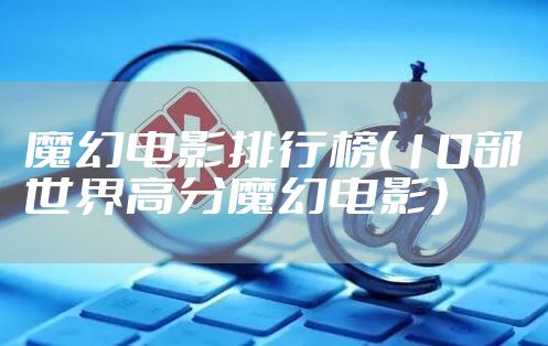 魔幻电影排行榜（10部世界高分魔幻电影）