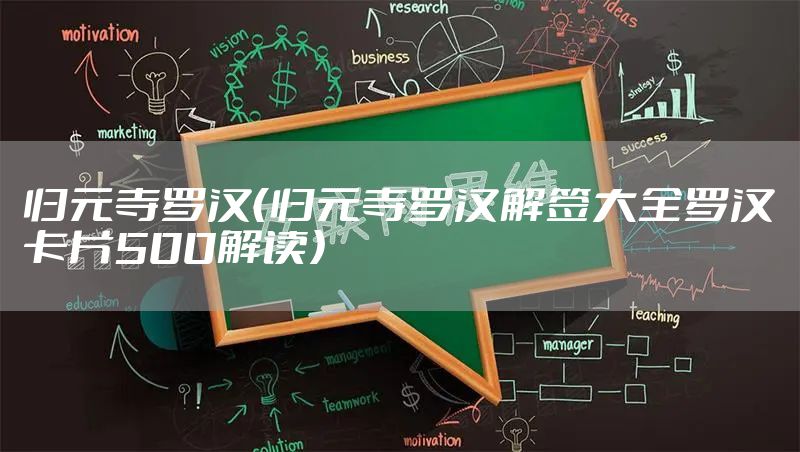 归元寺罗汉（归元寺罗汉解签大全罗汉卡片500解读）