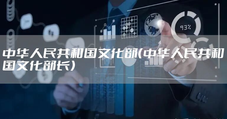 中华人民共和国文化部（中华人民共和国文化部长）