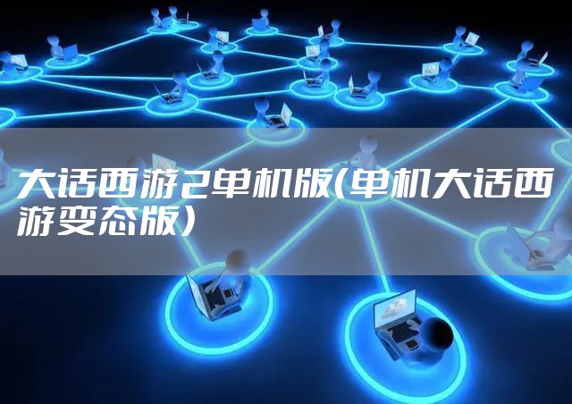 大话西游2单机版（单机大话西游变态版）