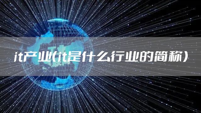 it产业（it是什么行业的简称）