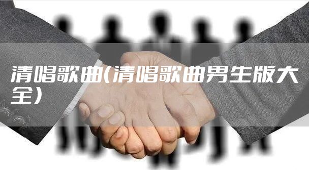 清唱歌曲（清唱歌曲男生版大全）
