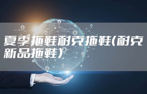 夏季拖鞋耐克拖鞋（耐克新品拖鞋）