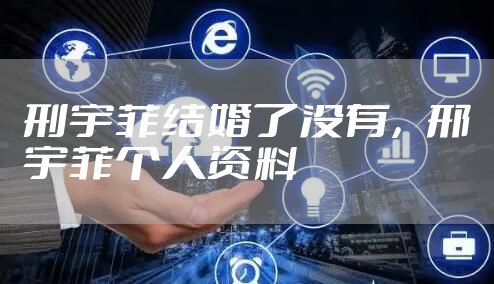 刑宇菲结婚了没有，邢宇菲个人资料