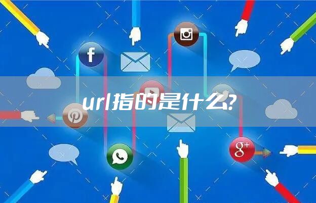 url指的是什么？