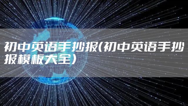 初中英语手抄报（初中英语手抄报模板大全）