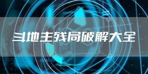 斗地主残局破解大全