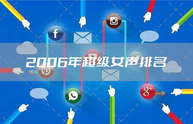 2006年超级女声排名