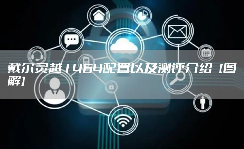 戴尔灵越1464配置以及测评介绍【图解】