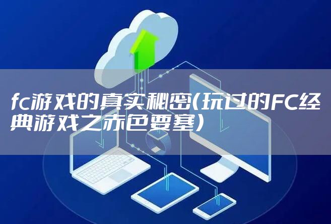 fc游戏的真实秘密（玩过的FC经典游戏之赤色要塞）