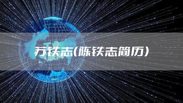 苏铁志（陈铁志简历）
