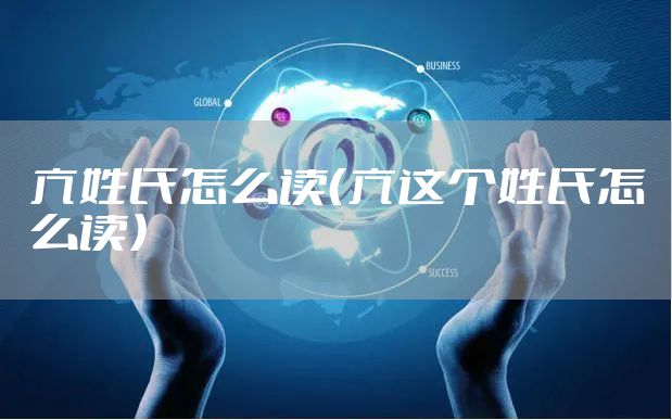 亢姓氏怎么读（亢这个姓氏怎么读）