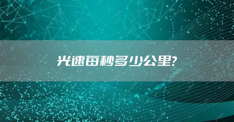光速每秒多少公里？