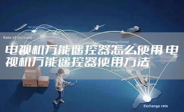 电视机万能遥控器怎么使用 电视机万能遥控器使用方法