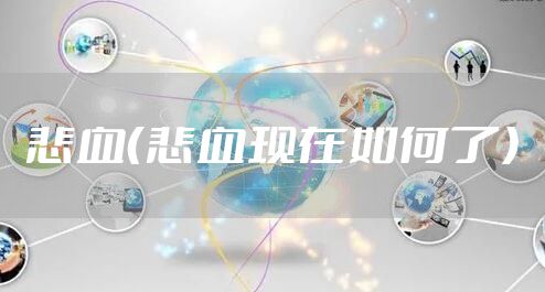 悲血（悲血现在如何了）
