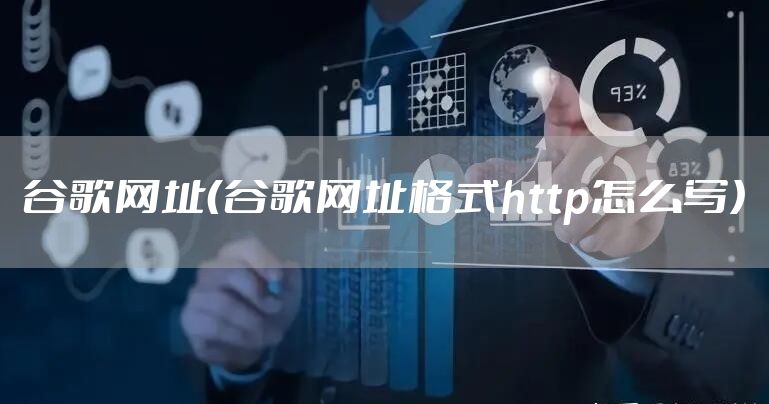 谷歌网址（谷歌网址格式http怎么写）