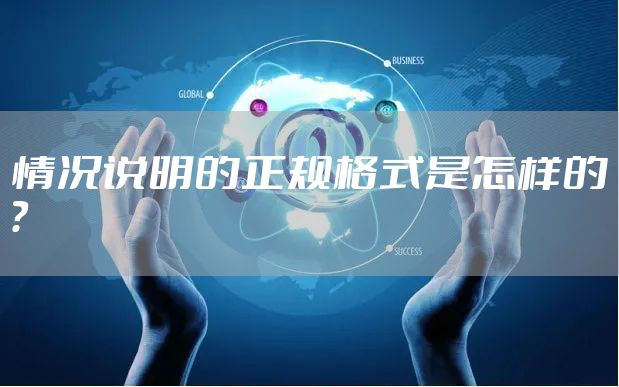 情况说明的正规格式是怎样的？