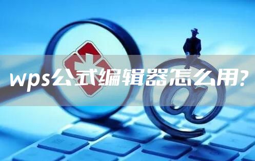 wps公式编辑器怎么用？