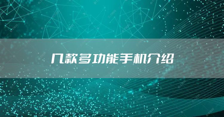 几款多功能手机介绍