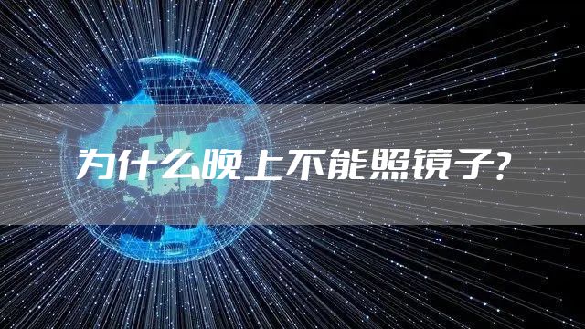 为什么晚上不能照镜子？