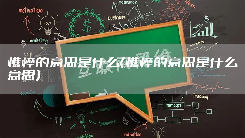 憔悴的意思是什么（憔悴的意思是什么意思）