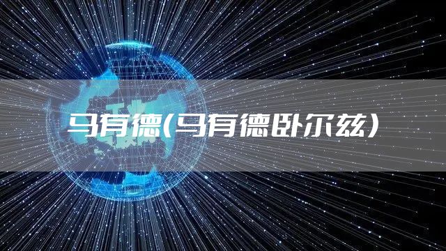 马有德（马有德卧尔兹）