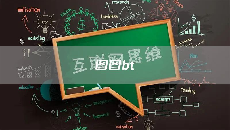 图图bt
