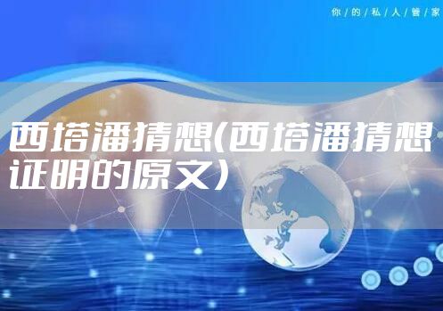 西塔潘猜想（西塔潘猜想证明的原文）