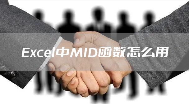 Excel中MID函数怎么用