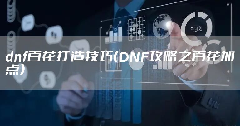dnf百花打造技巧（DNF攻略之百花加点）