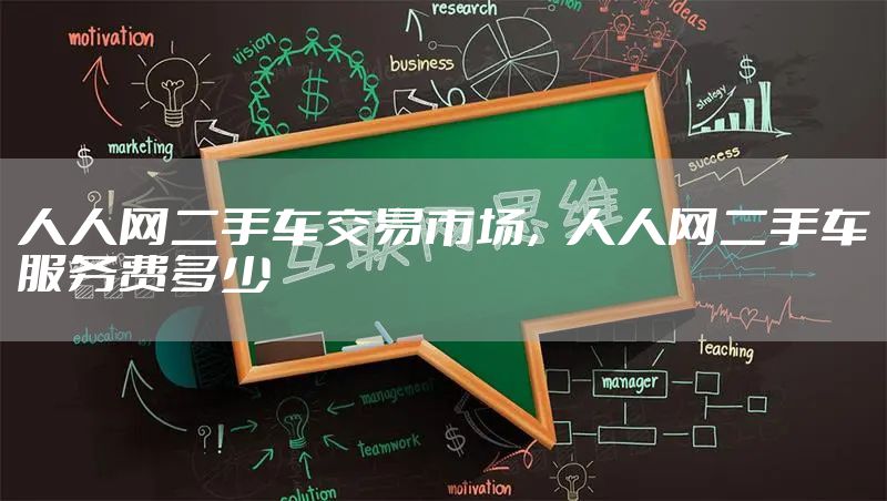 人人网二手车交易市场，人人网二手车服务费多少